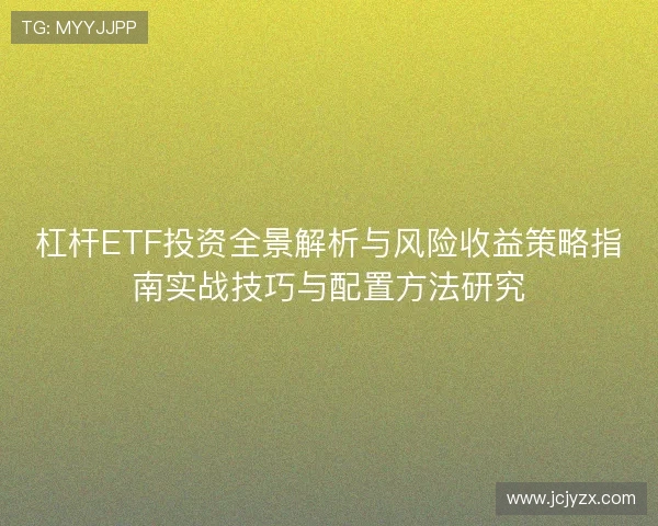 杠杆ETF投资全景解析与风险收益策略指南实战技巧与配置方法研究